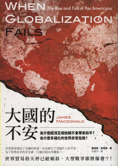 大國的不安：當全球化失敗時 詹姆斯·麥克唐納 國際關係 經濟歷史, 如果出版