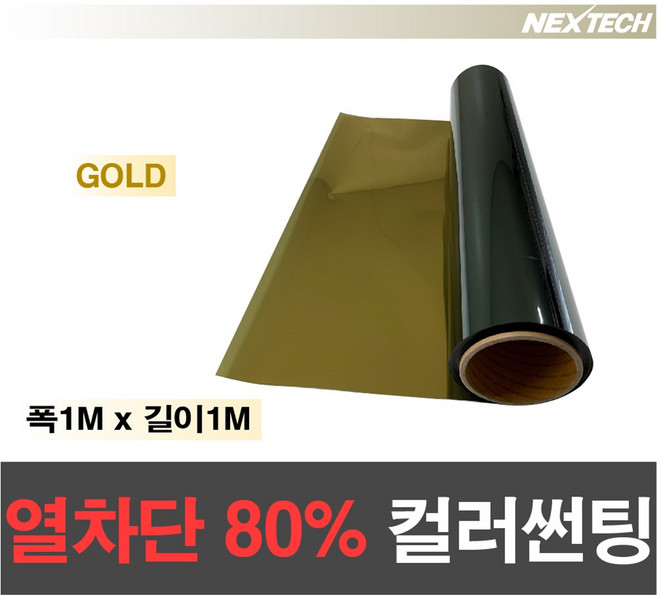 AUTOMAX 열차단80% 칼라 썬팅필름 다용도 DIY 미러썬팅지, 골드, 1M x 1M