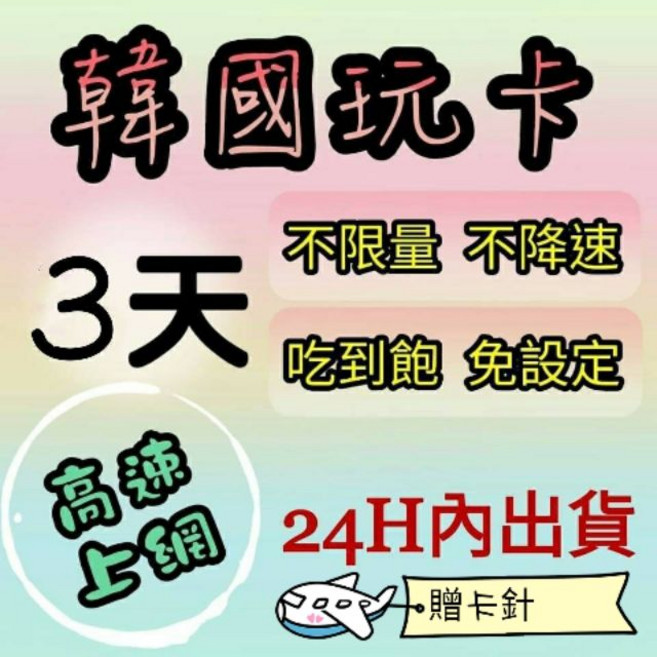 韓國3日吃到飽上網卡 不限量不降速 高速上網 免設定, 1個