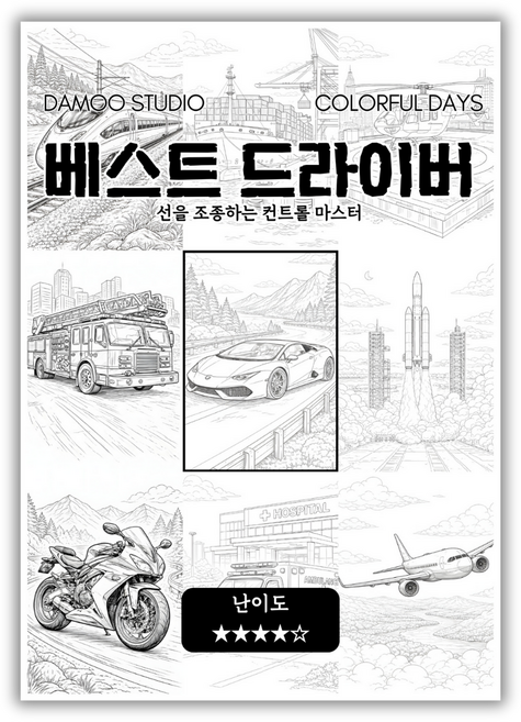[다무 컬러링북] (베스트 드라이버). 테마 12장 세트. 집중력 창의력 스트레스 해소. 모두가 함께하는 힐링 타임., 단품, 1개