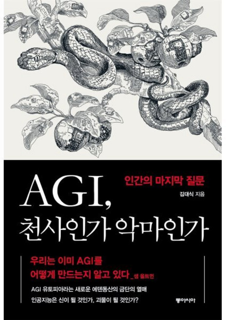 AGI 천사인가 악마인가:인간의 마지막 질문, 김대식, 동아시아