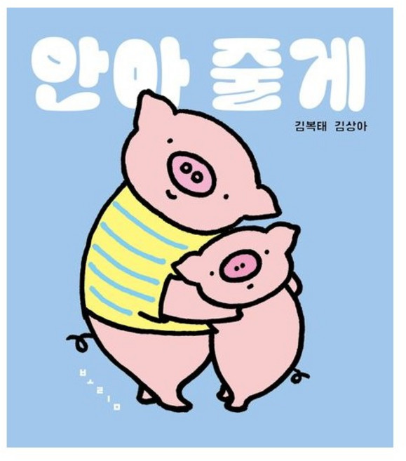 안아줄게 - 김복태 유아 아기 그림 책 보드북, 보림