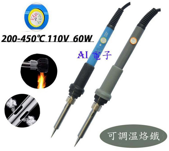 AI電子 110V/60W 可調恆溫電烙鐵, 1個