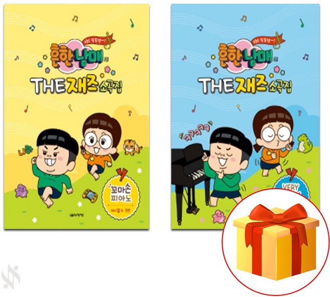 흔한남매의 THE 재즈소곡집 꼬마 + Very Easy 전2권 세트 피아노 기초 재즈 악보 Common Brother and Sister's THE Jazz Song Collect