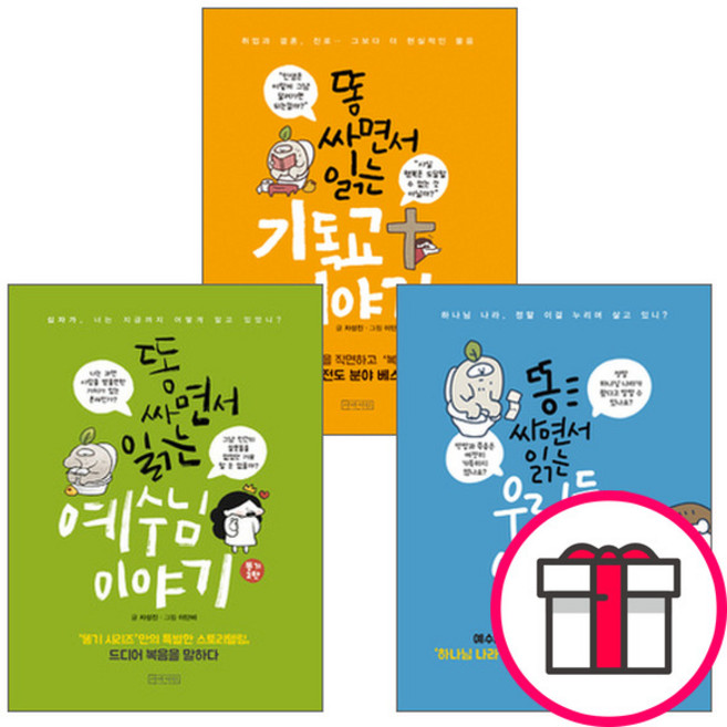 똥기 시리즈 보급판 세트(전3권) - [보급판] 똥 싸면서 읽는 기독교 이야기 / 똥 싸면서 읽는 예수님 이야기(보급판) + 말씀카드 5종 세트 증정, 단품