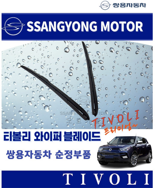 [순정품] 티볼리 와이퍼 블레이드 세트 전면 쌍용자동차 순정부품, 7831534010+7832534010