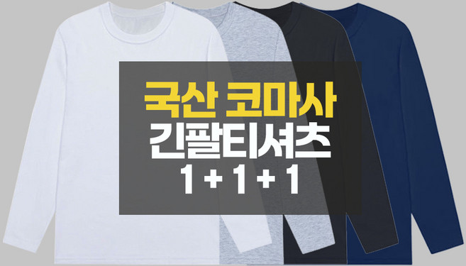 1+1+1 디마트 국산면티 무지 라운드 긴팔티 3장세트