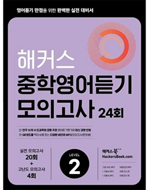 해커스 중학영어듣기 모의고사 24회 Level 2 : 영어듣기 만점을 위한 완벽한 실전 대비서, 해커스어학연구소, OSH9788965424901, 상세내용 참조