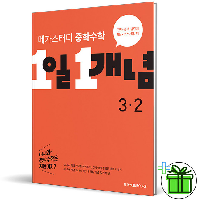 (사은품) 1일 1개념 중학 수학 3-2 (2024년) 메가스터디북스, 수학영역, 중등1학년