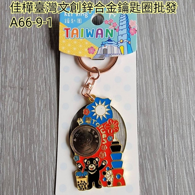 佳樺 台灣文創鋅合金鑰匙圈, 1個, 台灣黑熊