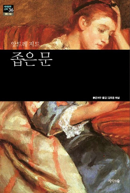 좁은 문, 지식의숲, 앙드레 지드(Andre Paul Guillaume Gide)