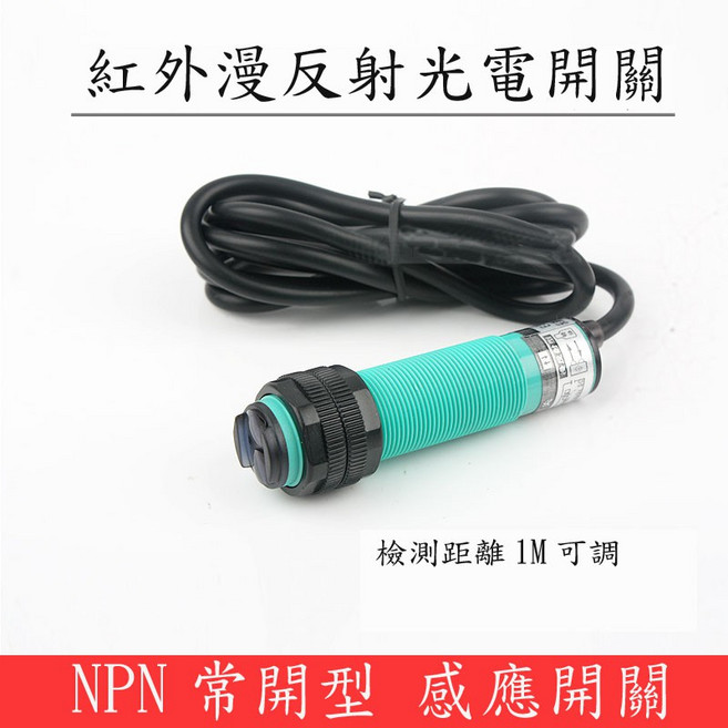 【AI電子】(16-21)紅外線漫反射光電開關傳感器 E3F-DS100C4紅外光電感應開關 1米可調 NPN常開, 1個