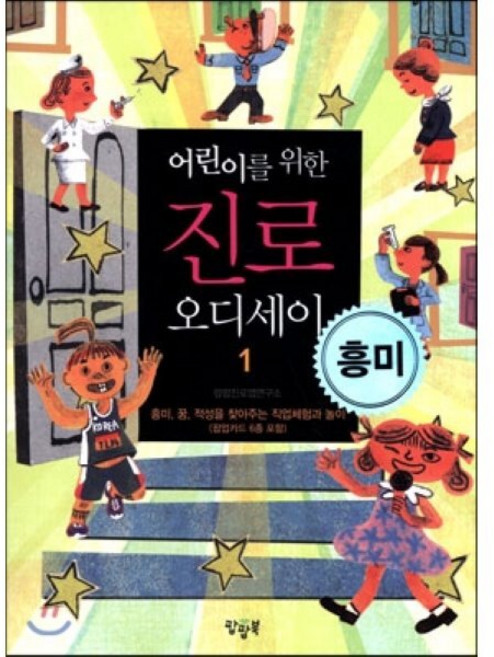 어린이를 위한 진로 오디세이 1 흥미, 팝팝북, 진로찾기 프로젝트