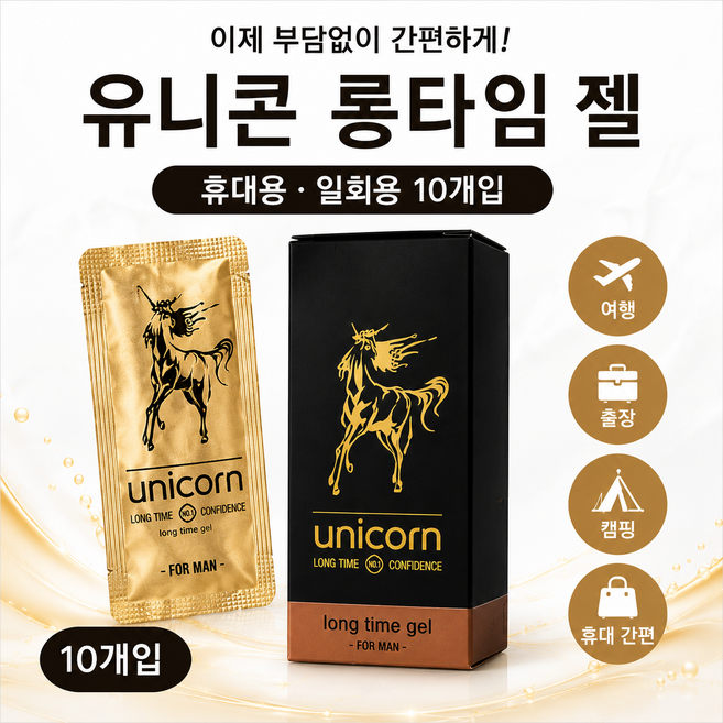유니콘 롱타임젤 휴대용 일회용 남성 마사지젤 개별포장 여행용, 10개, 1g