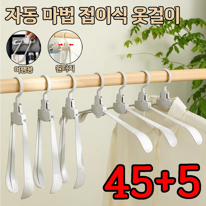 [당일출하] 자동 마법 접이식 옷걸이 독일 자동매직 접이식 옷걸이 접이식 옷걸이 여행용 접이식 옷걸이, 그레이, 50세트