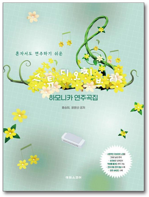 태림스코어 스튜디오 지브리 하모니카 연주곡집 (마스크제공)