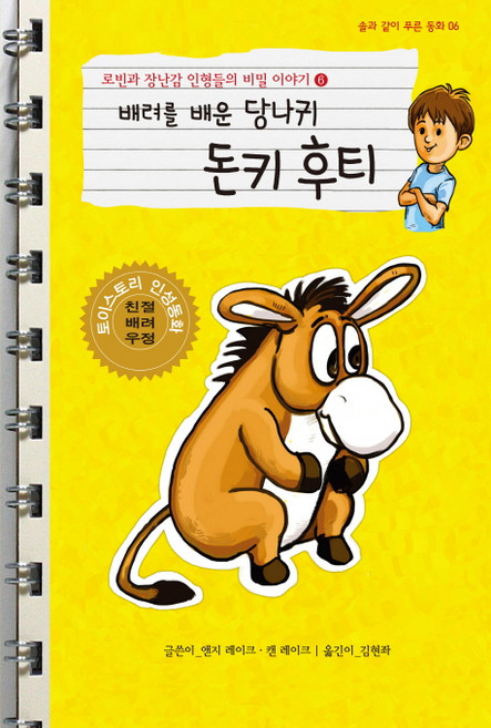 로빈과 장난감 인형들의 비밀 이야기 6: 배려를 배운 당나귀 후티:토이스토리 인성동화, 해솔, 없음null