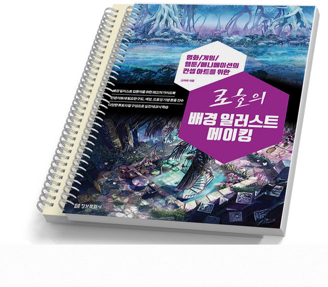 로호의 배경 일러스트 메이킹 영화 게임 웹툰 에니메이션 컨셉아트 정보문화사, [분철 2권]