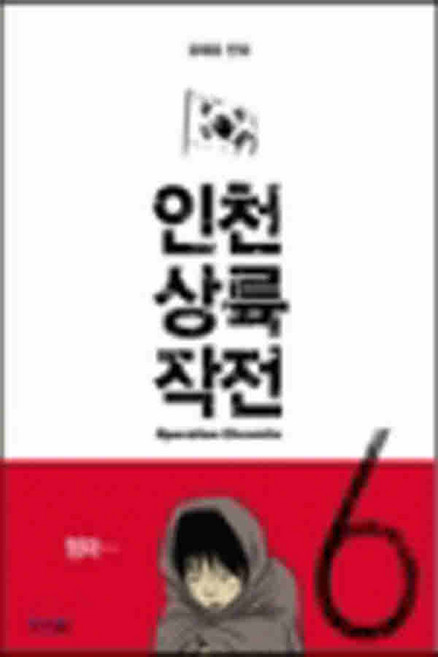 /상태중급/(중고)인천상륙작전(1~6완)상급 웹툰 윤태호/만화책/