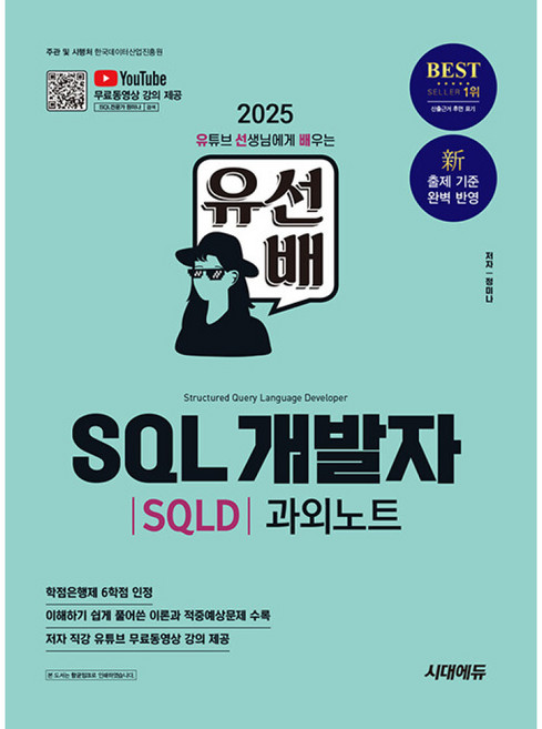 2025 유선배 SQL 개발자 SQLD 과외노트, 시대에듀, 정미나