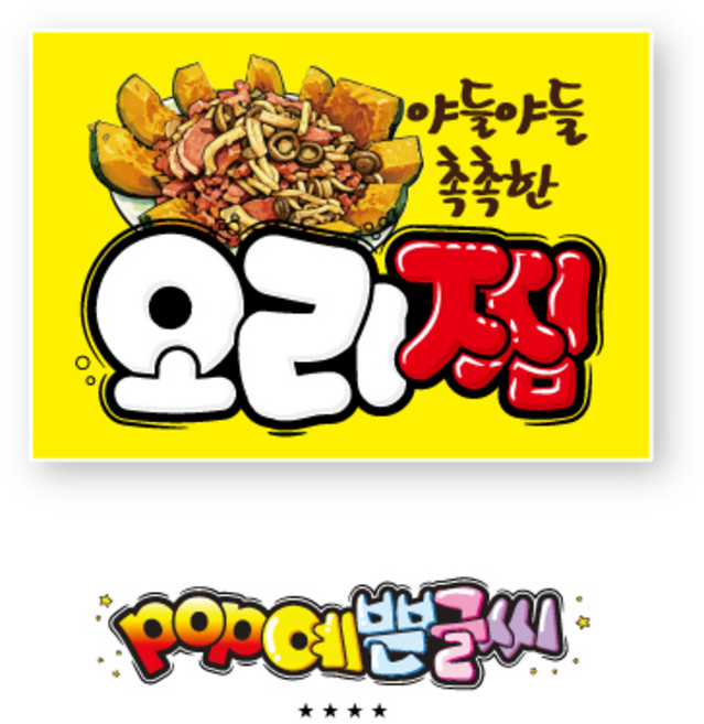 쿠팡음식_983-오리찜포스터 /POP예쁜글씨/오리전문점 메뉴판 인쇄/훈제오리 오리백숙 오리탕 음식점 홍보물 배너 현수막쇼카드 수정불가 UV코팅 (1시까지 주문시 135% 당일출고)