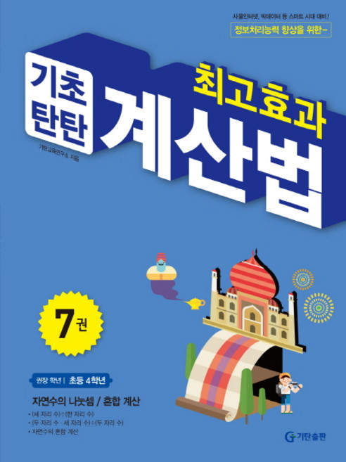 최고효과 기초탄탄 계산법 7(초등 4학년):자연수의 나눗셈 / 혼합계산, 수학, 초등 4학년/7권
