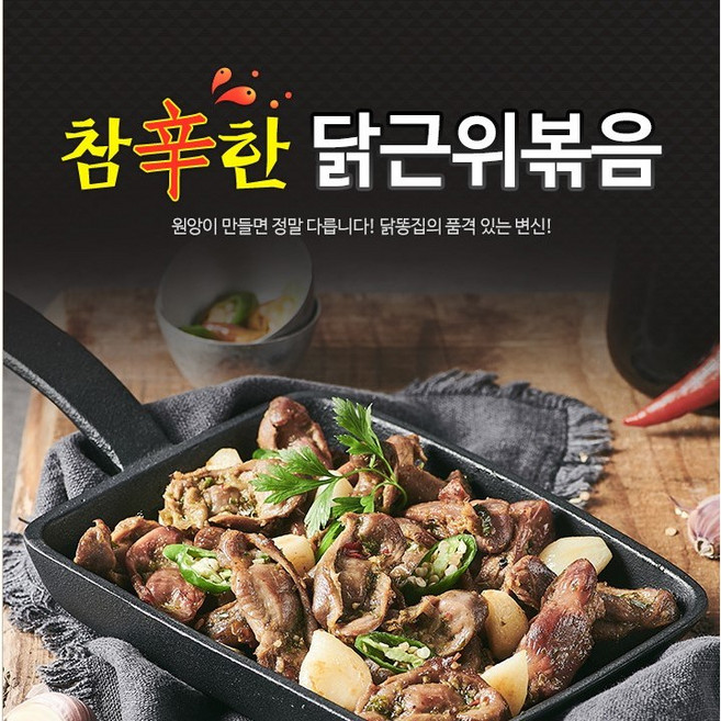 원앙닭발 닭근위 볶음 직화 숯불 캠핑 음식
