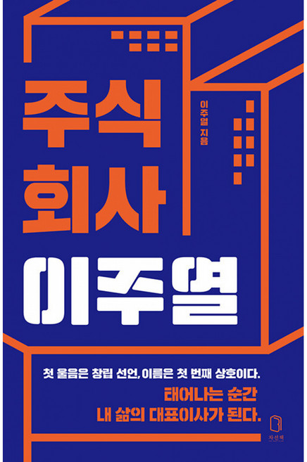 주식회사 이주열 책 - 태어나는 순간 내 삶의 대표이사가 된다 나답게 내 기준으로 사는 방법 자기계발 성공 처세