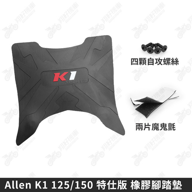 K1 125/150 特仕版 橡膠腳踏墊, 1個, K1特仕版 橡膠腳踏墊【送螺絲、魔鬼氈, 黑色