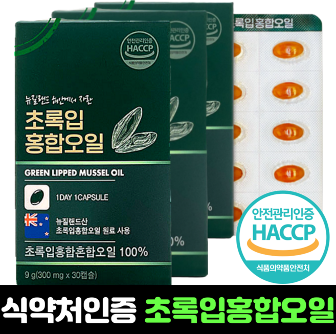 뉴질랜드 초록입홍합오일 캡슐 초록홍합 초록잎 그린홍합 식약처 인증 HACCP 고함량 90캡슐 3개월분, 3개, 30정