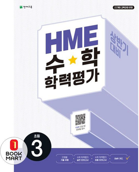 HME 수학 학력평가 상반기 대비, 초등 3학년