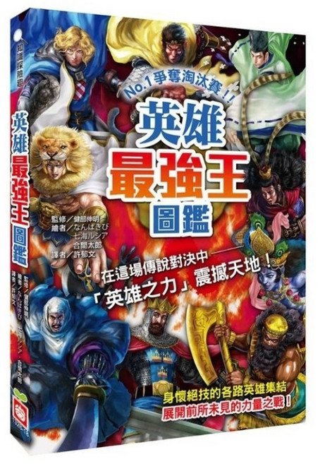 米蘭書殿 幼福最強王圖鑑 兒童圖鑑, 英雄