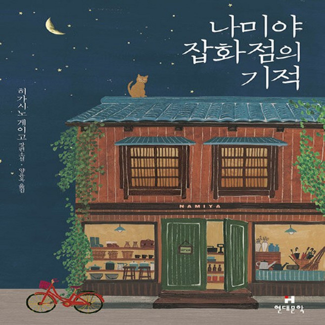 NSB9791167901484 새책-스테이책터 [나미야 잡화점의 기적 (무선)]-현대문학-히가시노 게이고 지음 양윤옥 옮김-1950년대 이후 일본소, 나미야 잡화점의 기적 (무선)