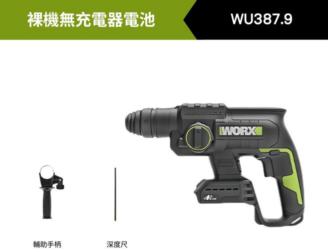 WORX WU387.9 無線電錘 20V 5.0Ah 雙電, 1個