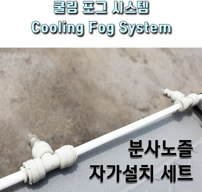 쿨링포그시스템 저압 분사노즐 자가설치세트(기본), 1개, 쿨링포그설치세트(기본)