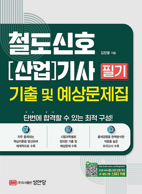 철도신호 산업기사 필기 기출 및 예상문제집, 김장열(저), 성안당