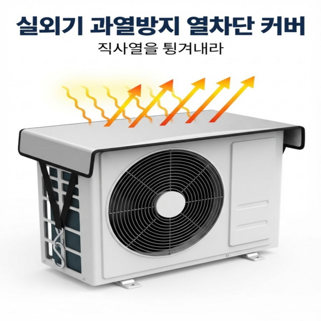 리아르 에어컨 실외기 과열방지 열차단 커버, 1개, 실버