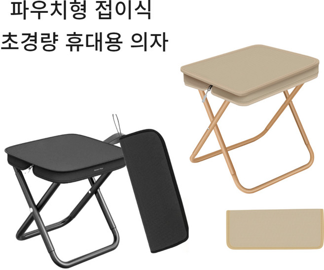 다온 파우치형 초경량 휴대용 의자 블랙/베이지, 1개, 모던베이지