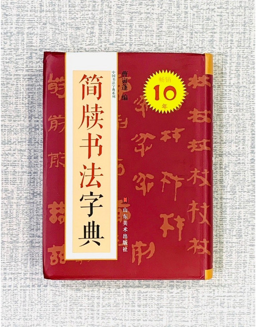 正大筆莊 簡牘書法字典 中國書法字典系列 山東美術出版社 簡牘書法, 1個