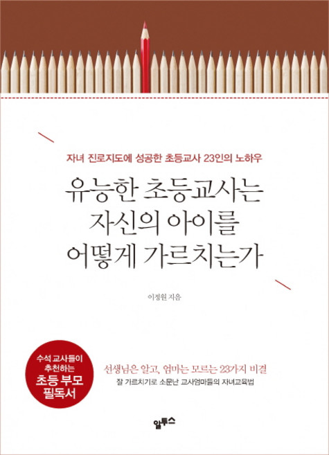 유능한 초등교사는 자신의 아이를 어떻게 가르치는가:자녀 진로지도에 성공한 초등교사 23인의 노하우, 알투스