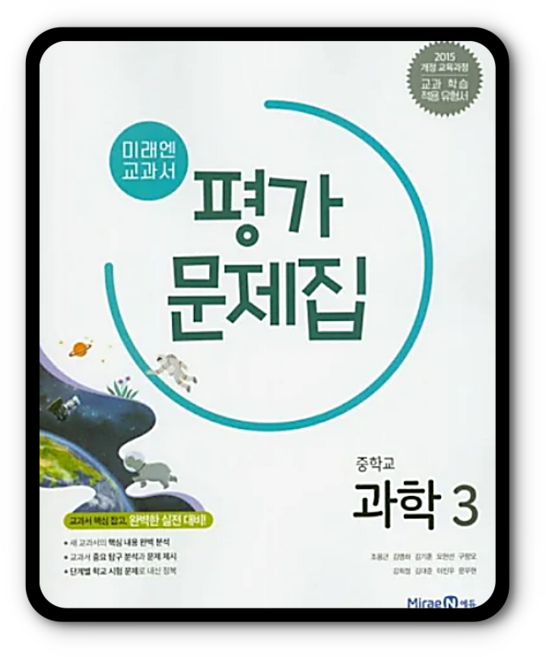 미래엔 중3과학 평가문제집, ㅎ미래엔, 김성진
