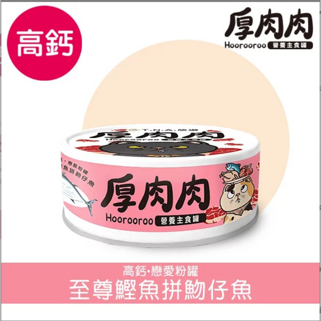 厚肉肉 Hooroooroo 營養主食罐 泌尿保健 鮮嫩雞拼極上牛 98%含肉量, 1個, 至尊鰹魚拼吻仔魚
