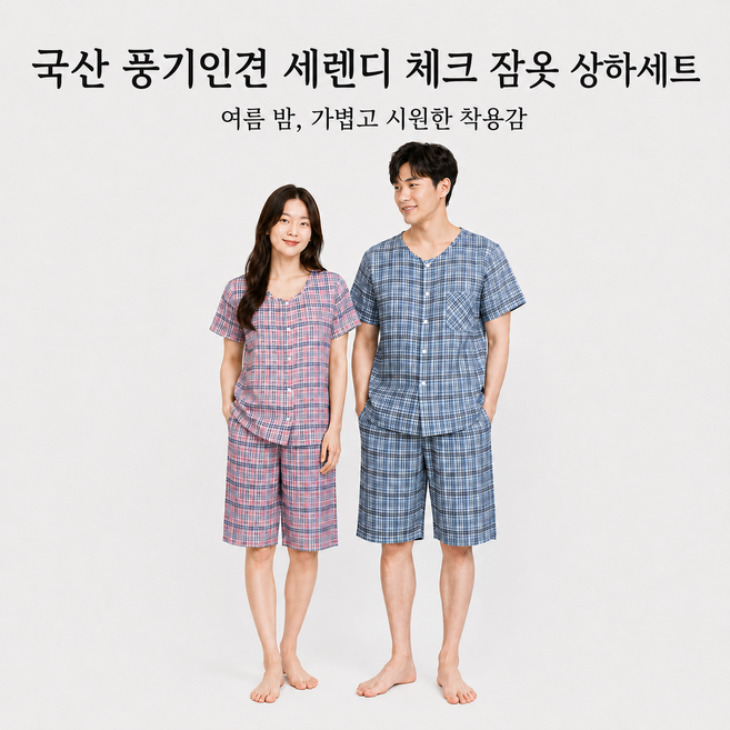 3위 - 이라인 국산 풍기인견 세랜디 체크 잠옷 상하세트