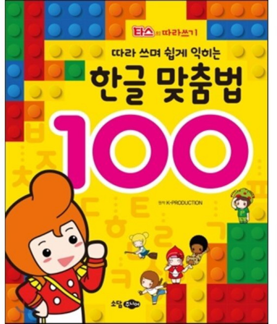 한글 맞춤법 100 : 타스의 따라쓰기, 소담주니어