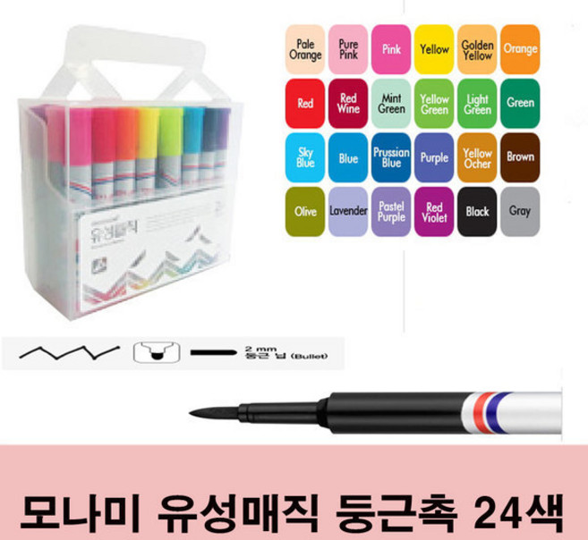 모나미 유성매직 24색(둥근촉) 그림그리기/꾸미기