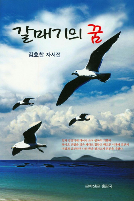 갈매기의 꿈:김호찬 자서전, 문학신문출판국