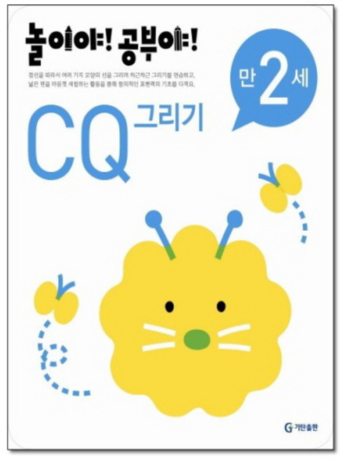 놀이야 공부야 - CQ 그리기 (만2세)