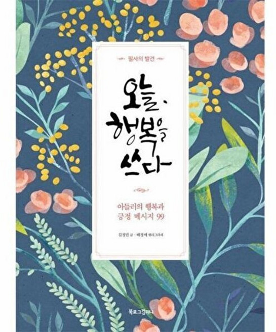 오늘 행복을 쓰다:아들러의 행복과 긍정 메시지 99