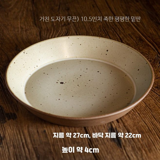볼 화소반 그릇 플레이팅 도자기 접시 내열, 1개, 거친 도자기 무끈 10.5인치 평저 판