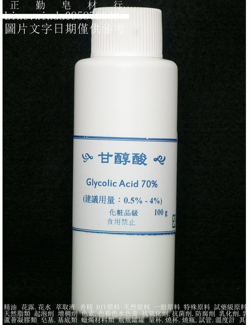 甘醇酸 70% 化妝品級原料, 100克, 1個